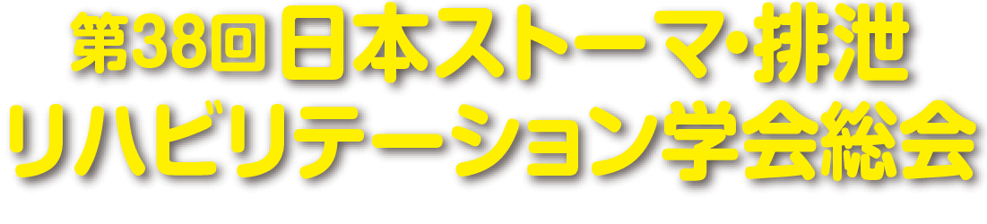 第38回日本ストーマ・排泄リハビリテーション学会総会 SPロゴ